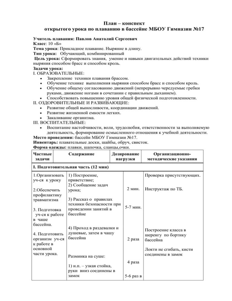 Конспект тренировочного занятия по плаванию. План конспект. План конспект тренировочного занятия по плаванию. Конспекты занятий по обучению плаванию для детей.