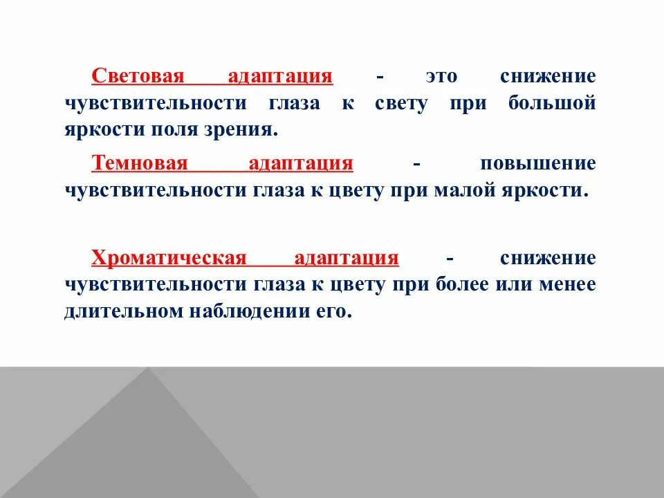 Что является источником повышенной яркости. Адаптация глаза механизм адаптации световая адаптация. Световая и темновая адаптация глаза. Темновая адаптация. Механизм световой и Темновой адаптации глаза.