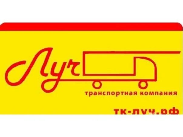 Транспортная компания Луч. ТК Луч логотип. Луч транспортная компания Екатеринбург. Луч транспортная компания Челябинск. Луч челябинск телефон