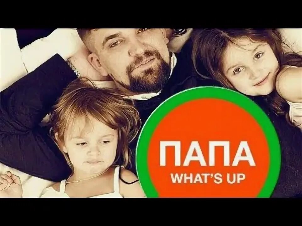 Папа ватсап. Папа what's up. Баста папа what's. Папа ватсап папа фейстайм.