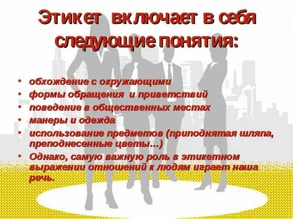 Что из перечисленного относится к правилам этикета