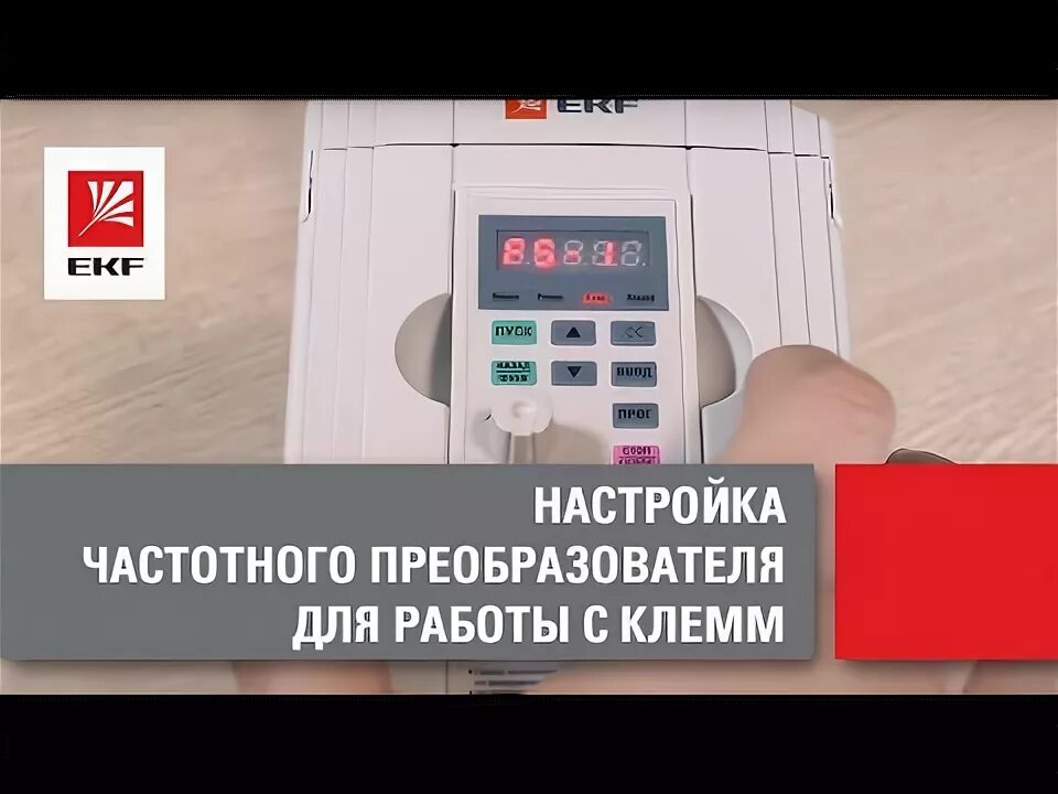 Настройка преобразователя частоты. Настройка частотного преобразователя. Частотный преобразователь EKF. Преобразователь частоты с панелью управления. Частотный преобразователь с регулировкой частоты.