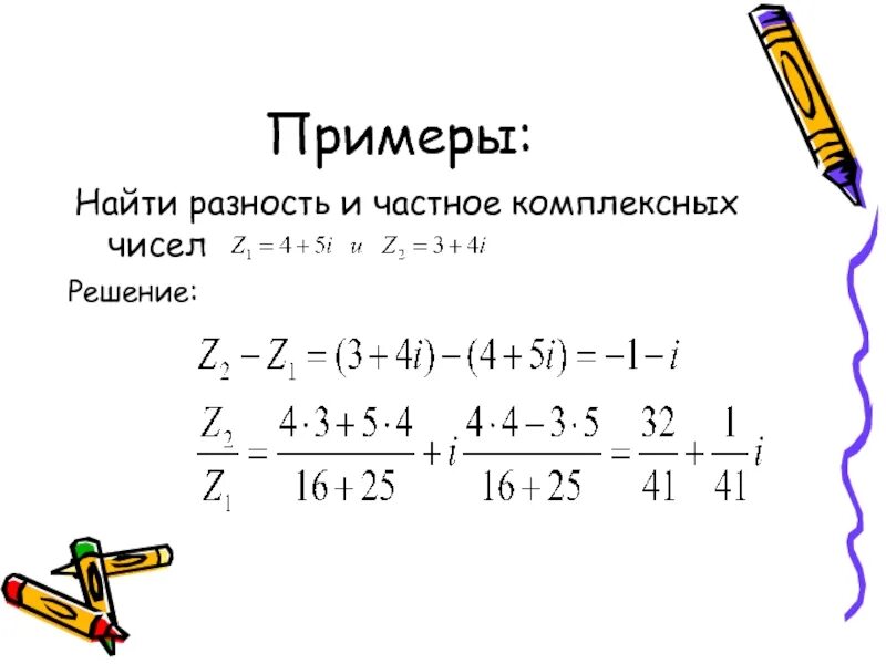 Комплексные числа примеры. Комплексные числа примеры с решением. Даны комплексные числа вычислить