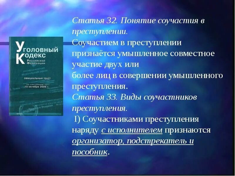 Ответственность соучастников эксцесс исполнителя. Соучастие ответственность. ответственность соучастников преступления. особенности ответственности соучастников. виды соучастников преступления ответственность соучастников.