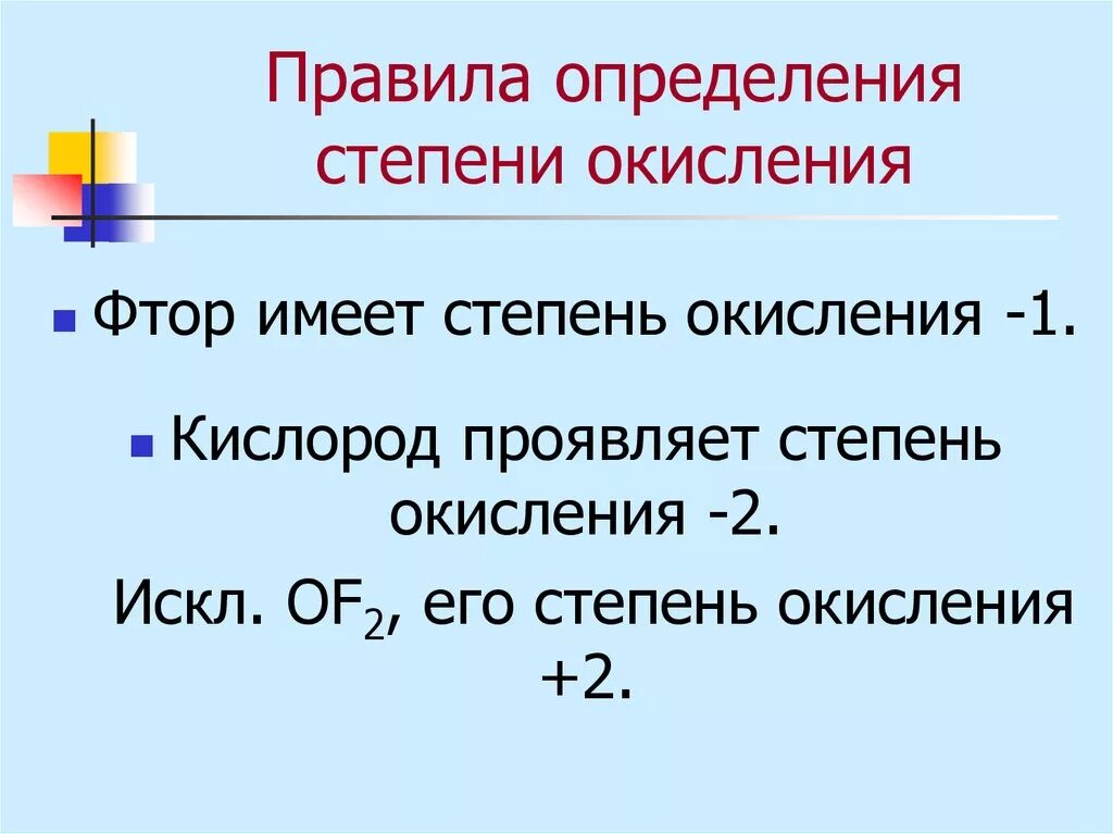 Фтор в соединениях проявляет степень окисления