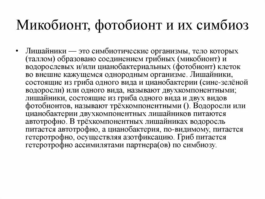 Фотобионт. Микобионт лишайника. Фотобионт это. Микобионт. Микобионт и фотобионт.