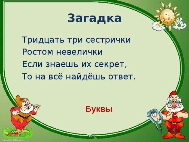 Загадка тридцать три сестрички. Тридцать три сестрички ростом невелички. Загадка три три три. Загадка про трех сестер.