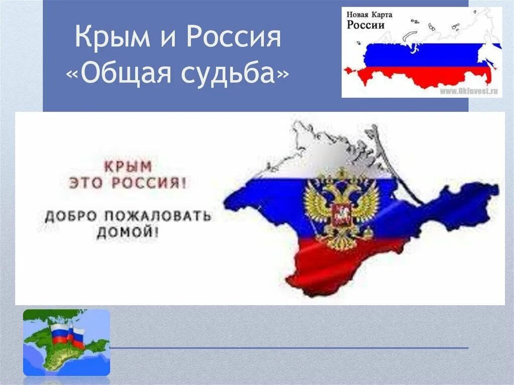 Крым и севастополь 10 лет классный час. Крым и Россия общая судьба. Воссоединение Крыма с Россией. Россия и Крым общая судьба презентация. Россия и Крым общая судьба классный час.