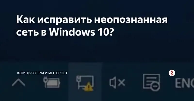 Неопознанная сеть windows 10