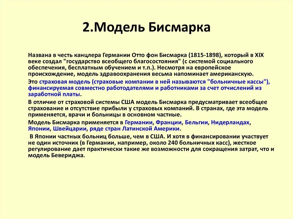 Модель Бевериджа социального. Модель Бисмарка здравоохранение. Модель Бевериджа социальной политики. Модель страхования Бевериджа. Социальные государственные модели