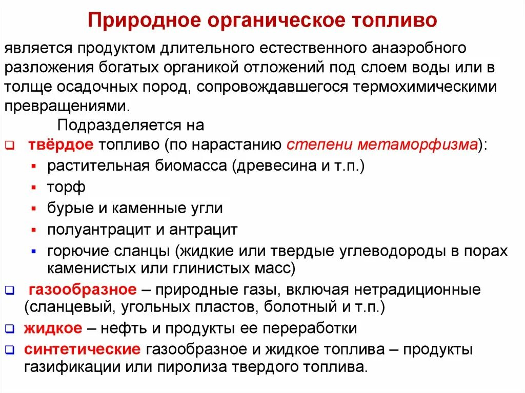 Жидкое топливо характеристика. Классификация органического топлива. Использования органического топлива. Классификация твердого топлива. Назовите виды органического топлива.