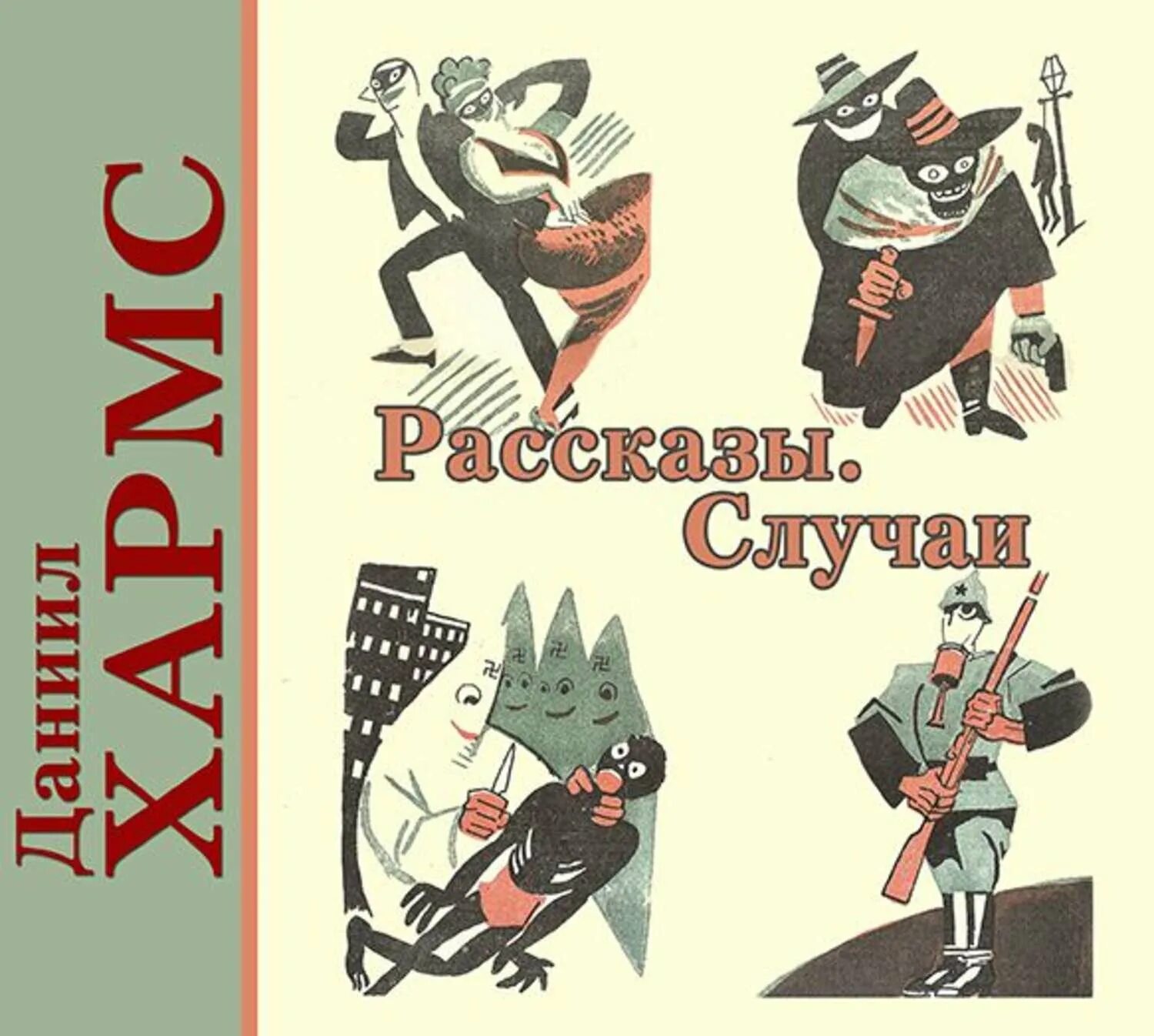 Хармс рассказы