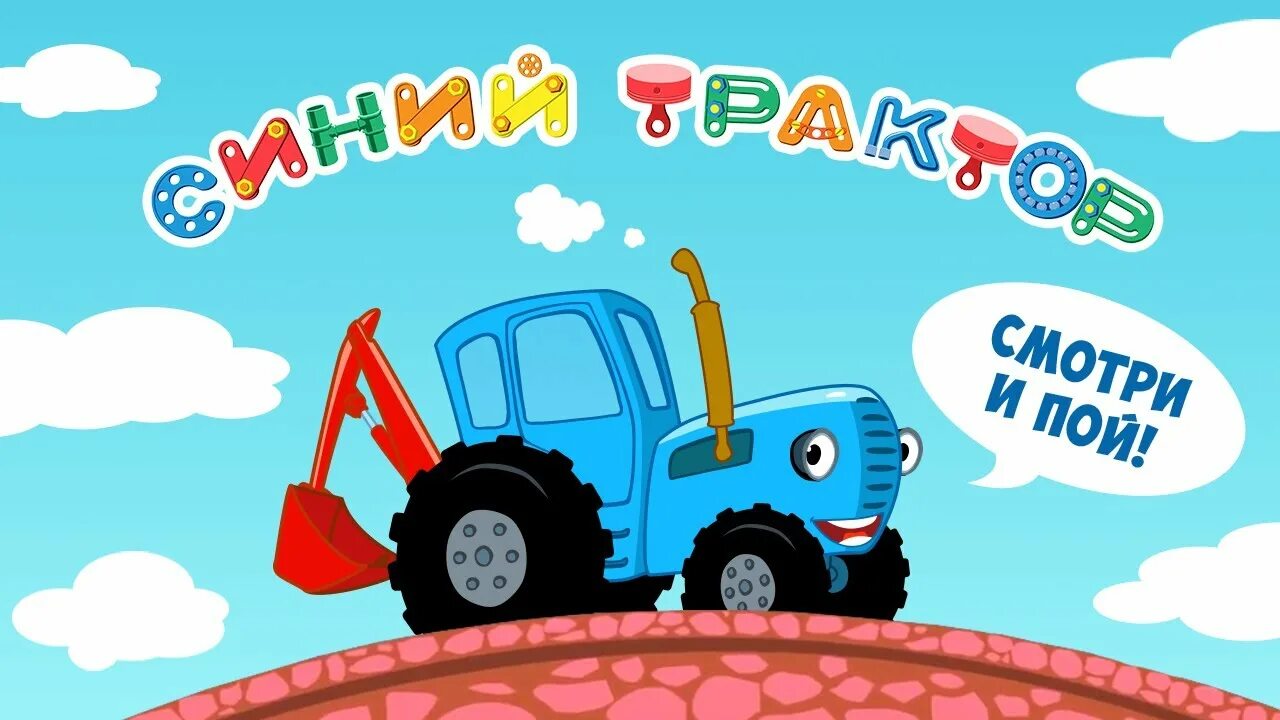 Синий трактор. Трактор синий для детей. Синий трактор надпись. Синий трактор смоленск
