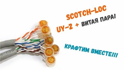 Скотчлок витая пара