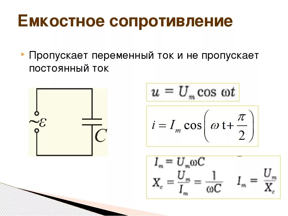 Какое сопротивление называется емкостным. Емкостное сопротивление в цепи переменного тока. Емкостное сопротивление цепи формула. Как определить емкостное сопротивление цепи переменного тока. Схема переменного тока сопротивление конденсатора емкости.