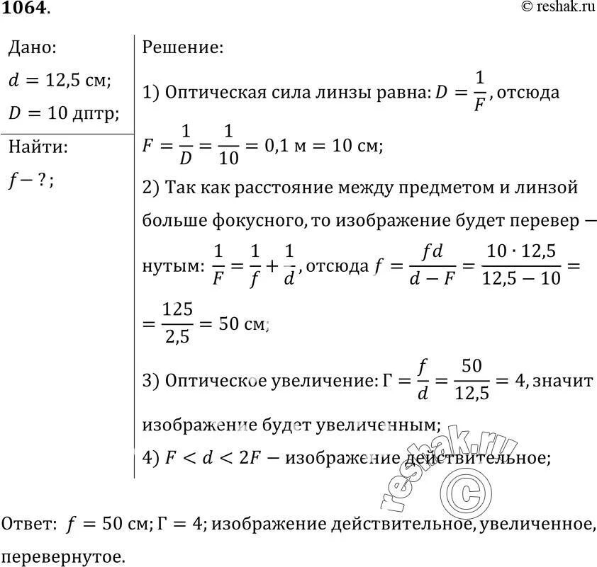 Предмет находится на расстоянии 15 см. Оптическая сила линзы 12 дптр. 1064 рымкевич. свеча находится на расстоянии 12.5 см от собирающей линзы оптическая. свеча на расстоянии 12.5 см от собирающей линзы оптическая сила 10 дптр.