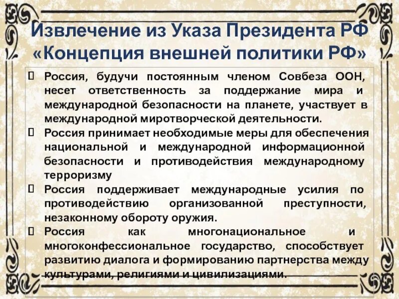 Концепция внешней политики российской федерации утверждена. Концепция внешней политики РФ. Концепция внешней политики. Основная концепция внешней политики России. Концепция внешней политики современной России.