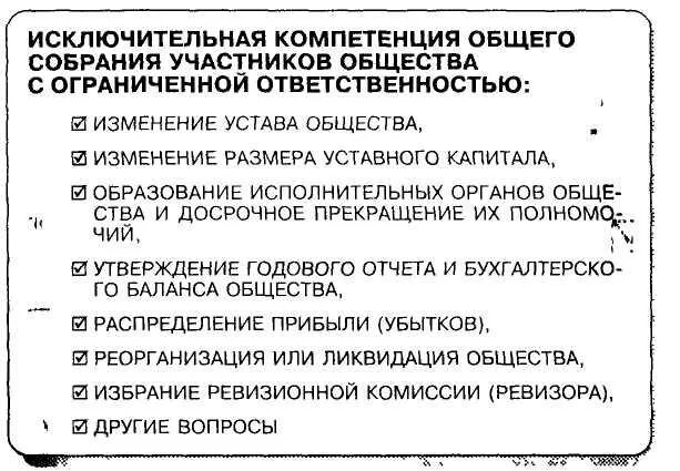 Общее собрание участников общества ооо. Компетенция общего собрания ООО. Компетенция общего собрания участников ООО. Исключительная компетенция общего собрания участников ООО. Полномочия общего собрания ООО.