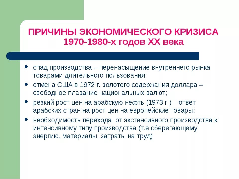 Причины кризисов 1970-1980-х гг. Причины кризиса 70-80 годов. Причины экономических кризисов 1970-1980. Причины экономического кризиса. Возникает при спаде производства охватывает все