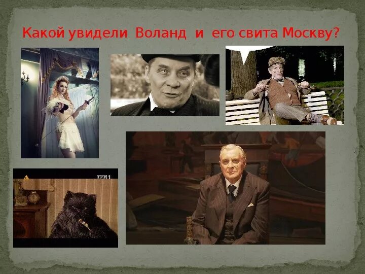 Что подарил воланд маргарите. Свита Воланда Азазелло. Воланд из мастера и Маргариты. Воланд Коровьев и кот Бегемот.