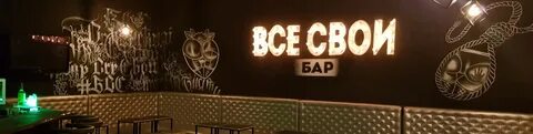 Бар все свои