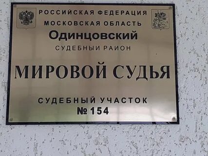 Одинцовский судебный участок