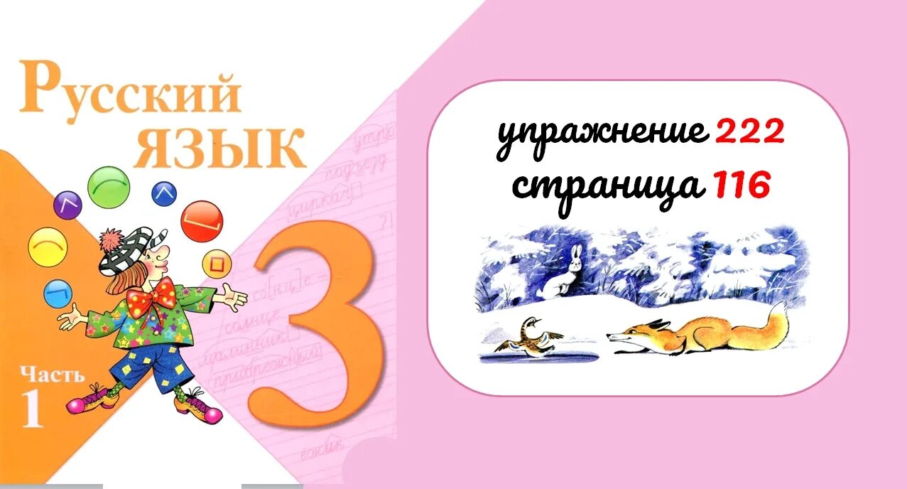 4 класс страница 116. Русский язык 3 класс 1 часть стр 116 упр222. русский язык 3 класс страница 116 упражнение 222. русский язык 3 класс упражнение 222. упражнение 222 по русскому языку 3 класс 1 часть канакина горецкий.