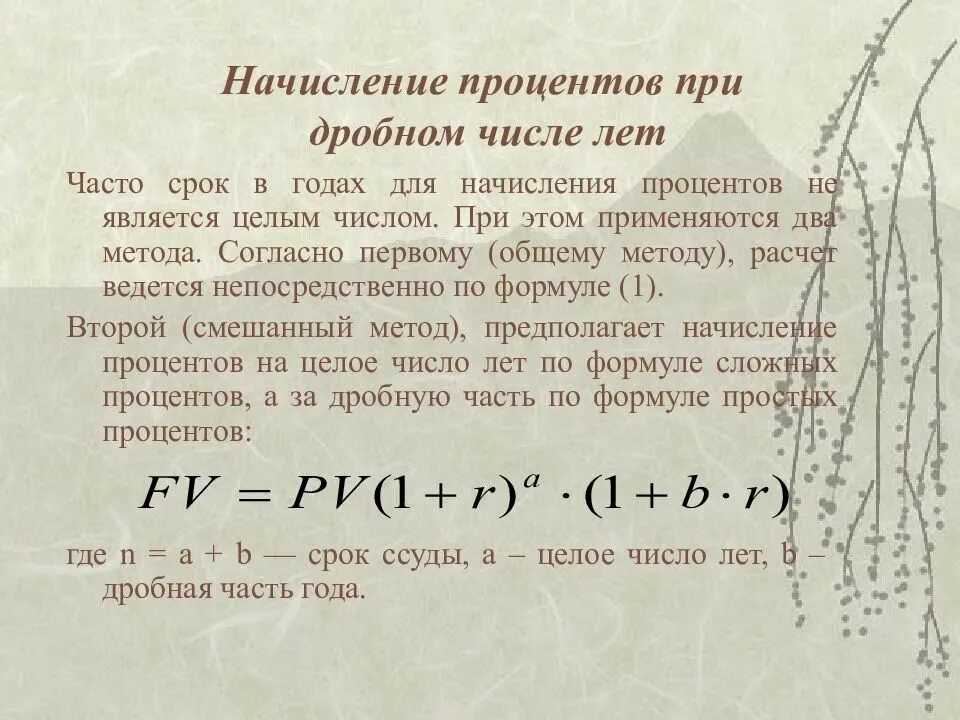 Начисление процентов при дробном числе лет. Начисление сложных процентов при дробном числе лет. Начисление процентов за дробное число лет. Формула нахождения простых чисел.