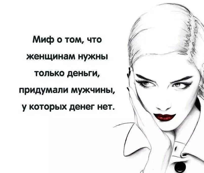 Мужики которые говорят что женщинам нужны только деньги. Мужчина который говорит что женщинам нужны только деньги. Бабам нужны только деньги. Женщинам нужны только деньги