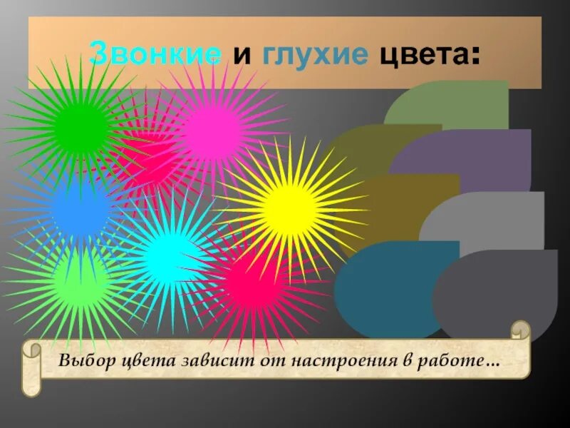 Глухие и звонкие цвета. Глухие цвета в живописи. Звонкие цвета в изобразительном искусстве. Тихие глухие и звонкие цвета. Тихие звонкие цвета презентация