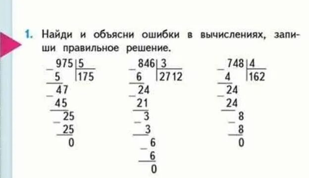 Найди ошибку 4 класс. Найди ошибку в делении столбиком. найди ошибку в делении уголком. деление столбиком с ошибкой. ошибка в вычислениях.