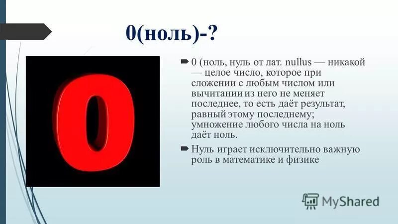 Почему есть ноль и нуль. Ноль это целое число. 0 Целое число или нет. Ноль - ноль.