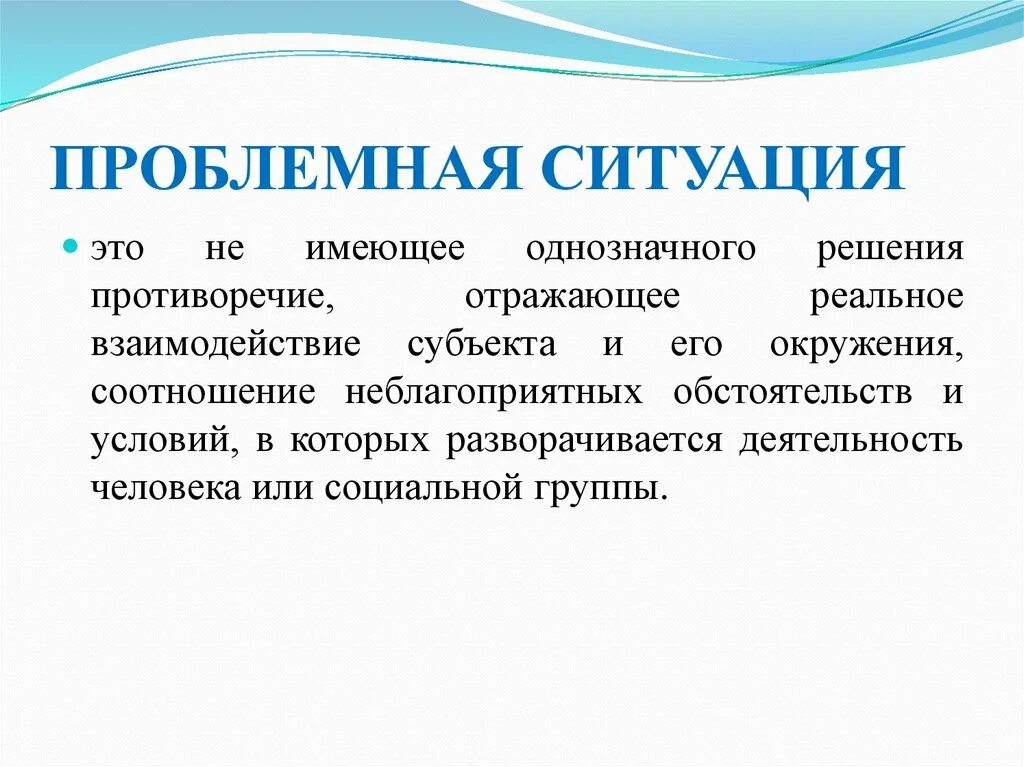 Беседа проблемная ситуация. Проблемная ситуация. Проблемная ситуация в экономике это. Проблемная ситуация это в психологии. Решение противоречий.