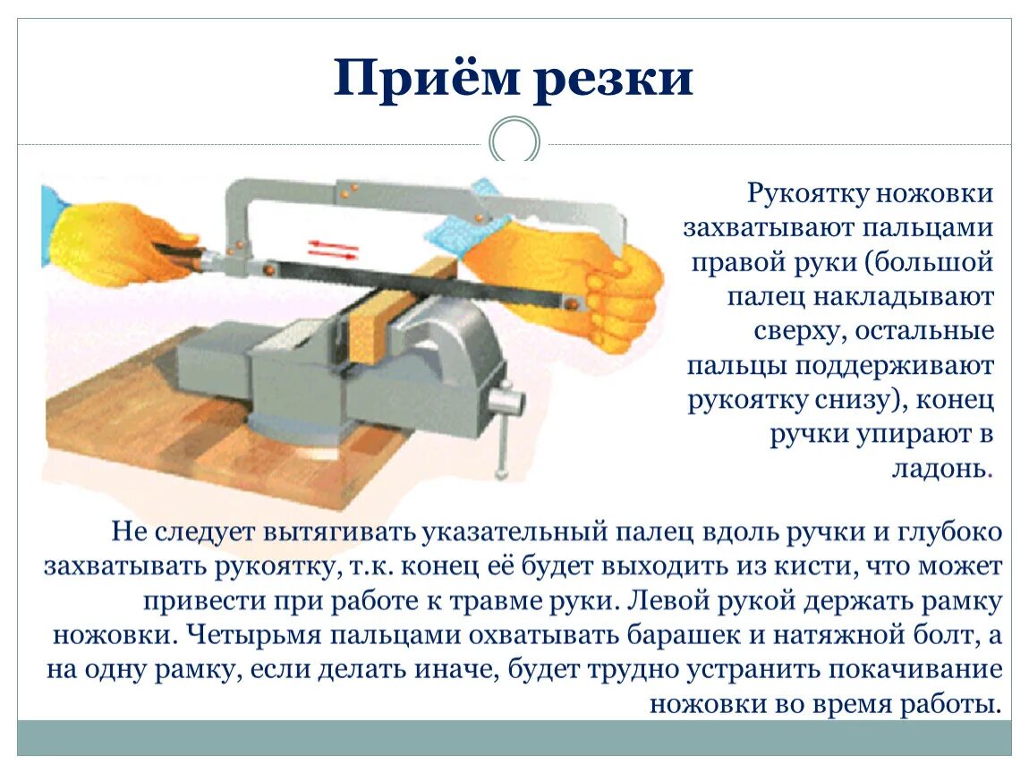 Резка ножовкой. Приемы резки металла. Технология выполнения резки металла ручной ножовкой. Технология выполнения резки листового металла ручной ножовкой. Правила проведения резки металла.