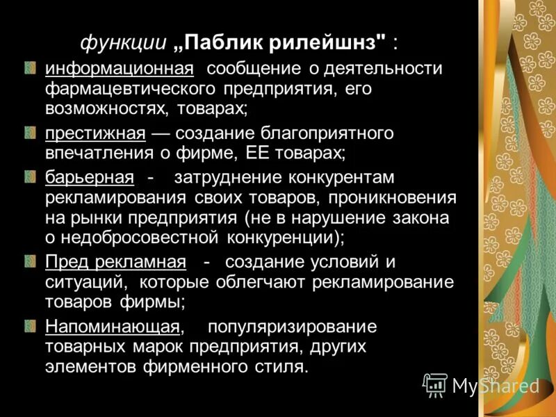 Функция public. Функции паблик рилейшнз. Принципы паблик рилейшнз. Функции паблик рилейшнз в маркетинге. «Паблик рилейшнз» принципы и направления деятельности..