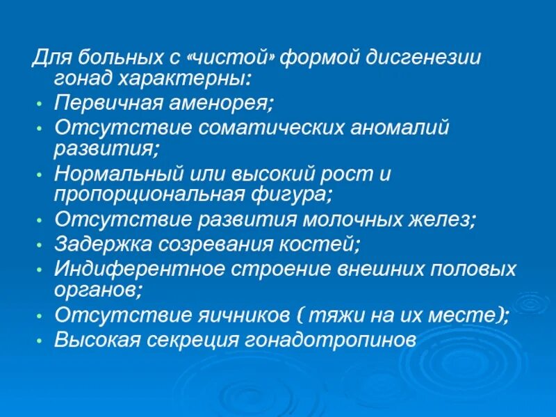 Первичная аменорея. Дисгенезия гонад. Для больных с "чистой" формой дисгенезии гонад характерно. Формы дисгенезии гонад. Для «чистой» формы дисгенезии гонад характерно:.