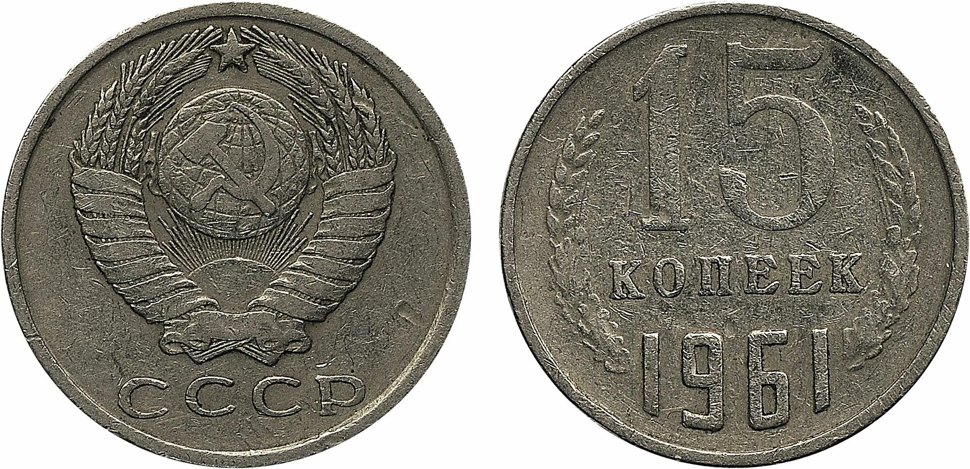 15 копеек 1961. 20 Копеек 1939. 20 Копеек 1939 АНЦ. 15 Копеек 1939 г. СССР. VG. 15 Копеек 1939 года g №4.