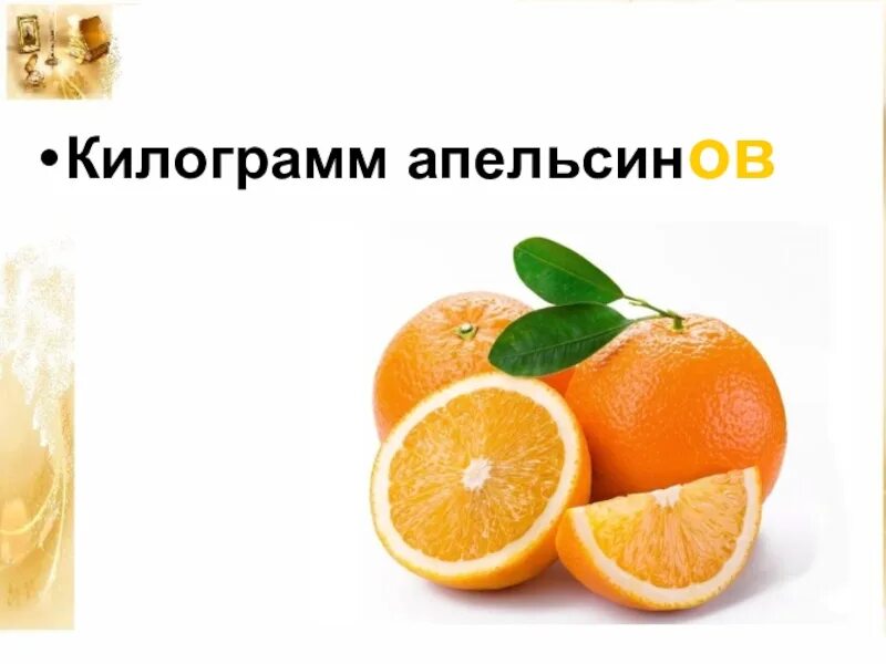 Килограмм апельсинов через. Килограмм апельсинов. Килограмм апельсинов апельсин. Килограмм или килограммов апельсинов. Кило апельсинов.