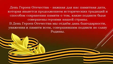 Памятная дата день героев отечества