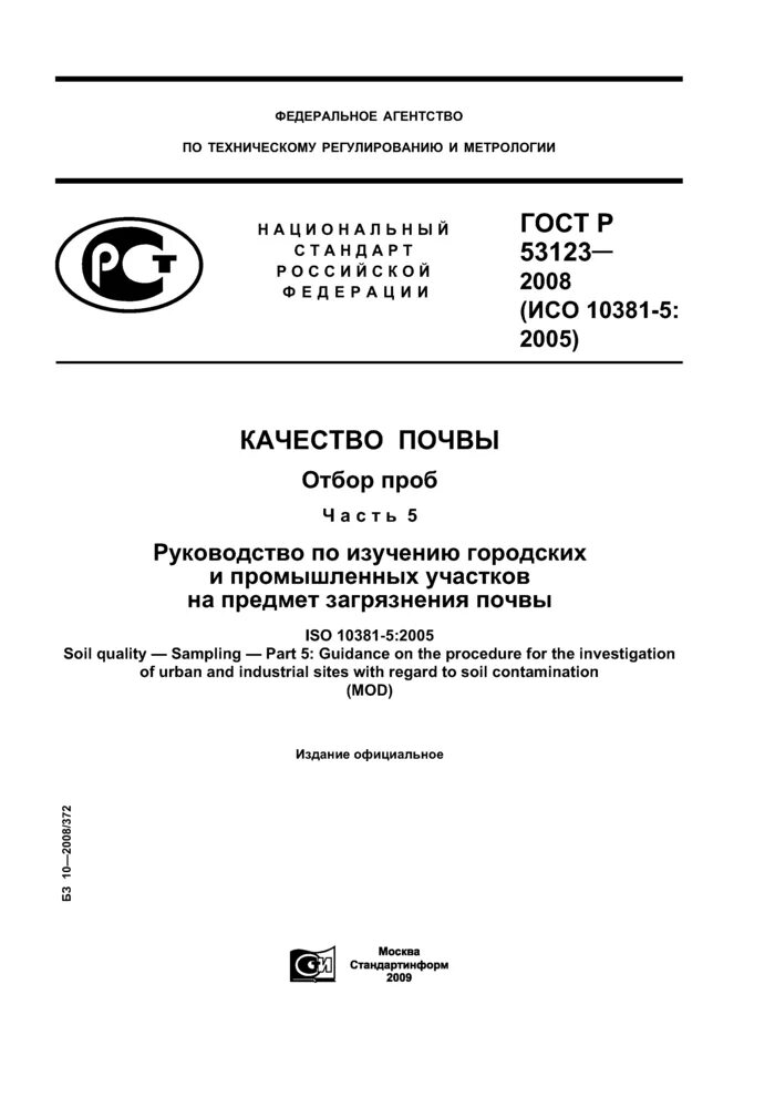 ГОСТ отбор проб почвы. Отбор проб грунта ГОСТ. Отбор почвы для исследования. Общие требования к отбору проб почв