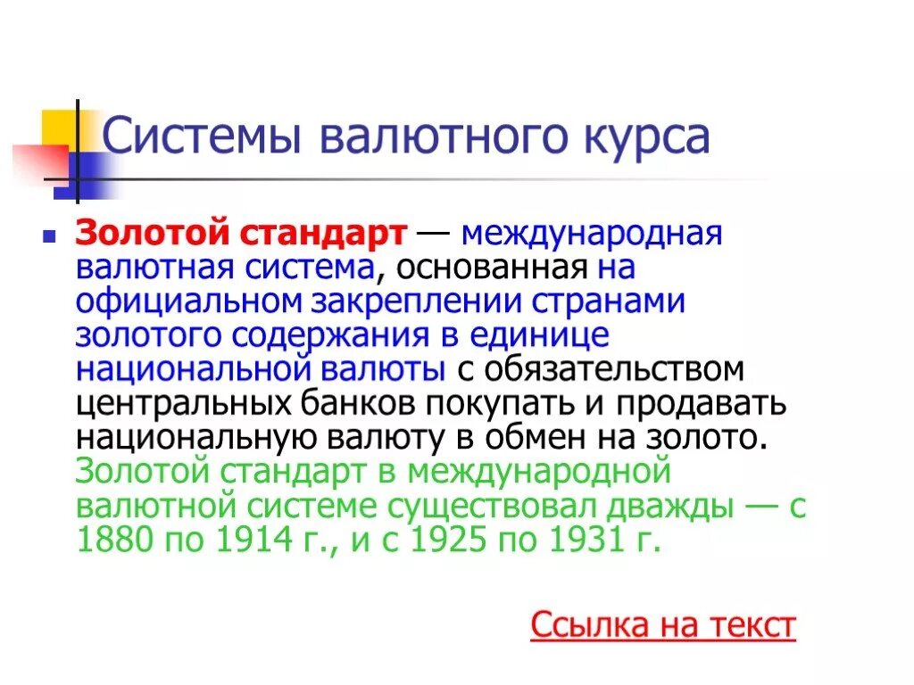 Система курсов валют. Система золотого стандарта. Алютная система «золотого стандарта. Стандарты валютной системы. Международная валютная система.