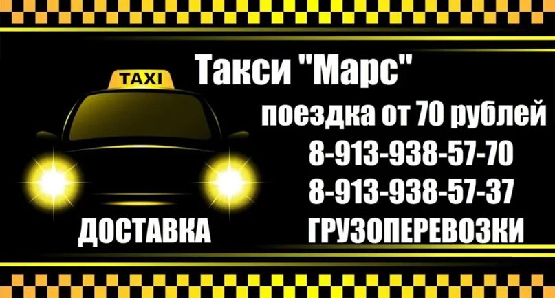 Такси Марс Барабинск. Такси Марс Барабинск номер телефона. Такси Барабинск. Номер такси. Такси рыбное номера телефонов