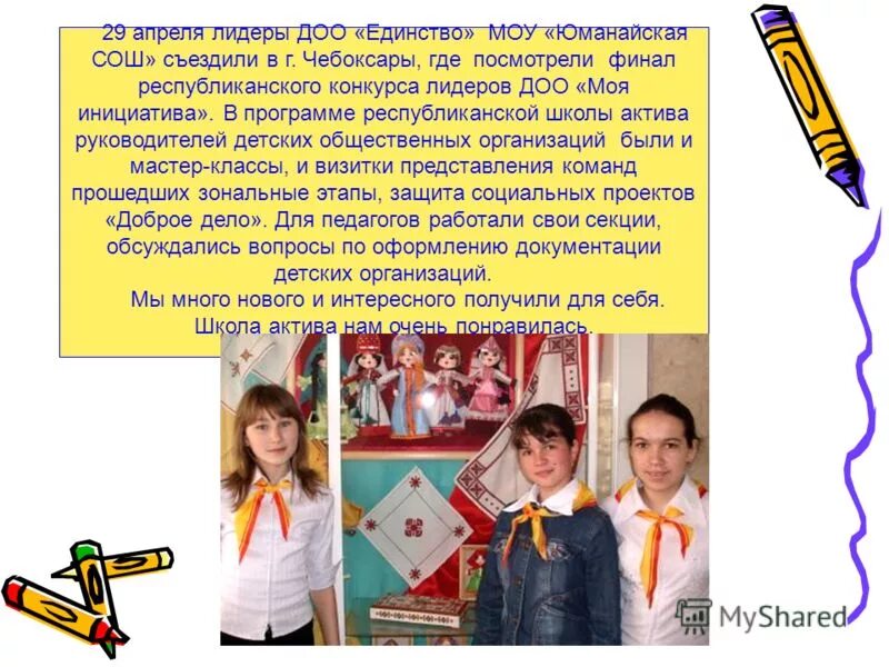 Доо единство. Детское объединение лидер. визитка актива школы. представление актива школы. конкурс лидер доо.