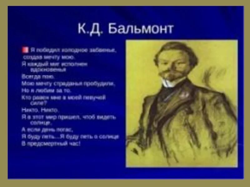 Бальмонт лермонтову. Бальмонт биография. Бальмонт самоубийство.