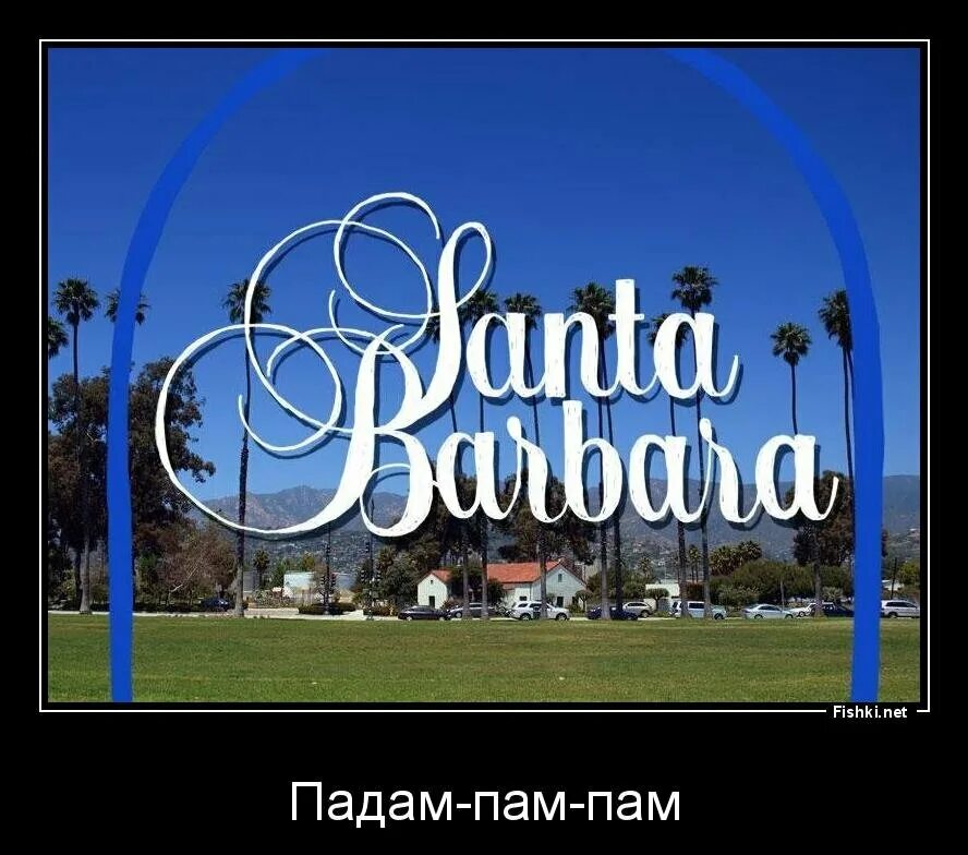 Санта Барбара. Санта Барбара картинки. Санта Барбара прикол.