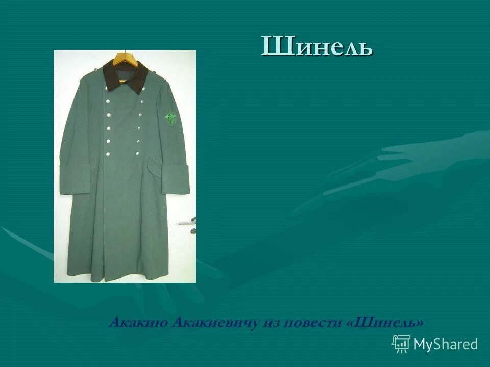 Шинель какое направление. Шинель гоголь анализ произведения. История создания повести шинель. Вывод по сочинению шинель. Шинель какое направление.