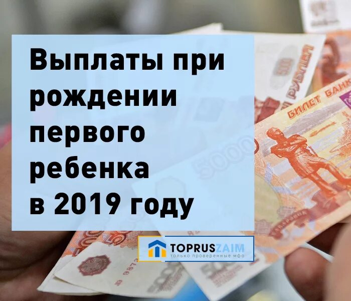 Пособие при рождении первого ребенка в 2019. Какие выплаты при рождении первого ребенка в 2019. Подарочная выплата на рождение ребенка. Подарочные деньги при рождении ребенка. 25 января выплаты