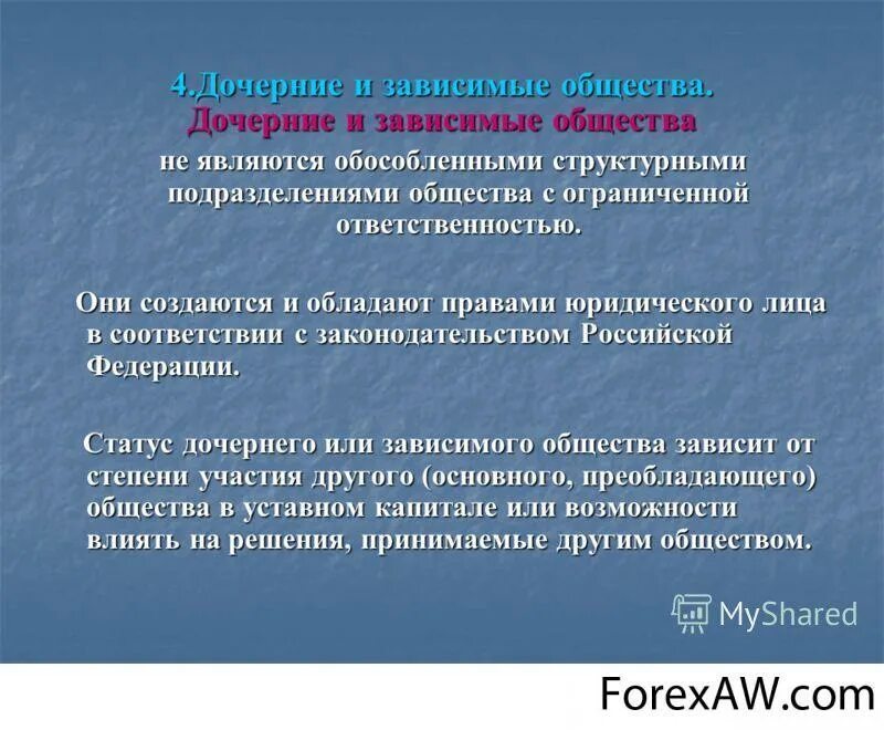 Дочерние и зависимые общества. Дочернее и Зависимое общество. Дочернее акционерное общество. Дочерняя и зависимая компания это. Участники дочернего общества