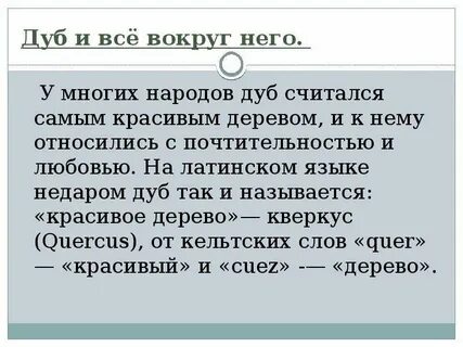 Диктант дуб