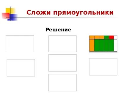 Сложи прямоугольник